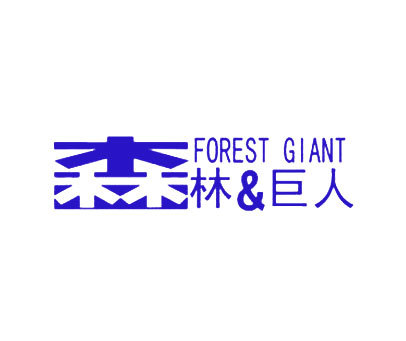 森林&巨人 FOREST GIANT