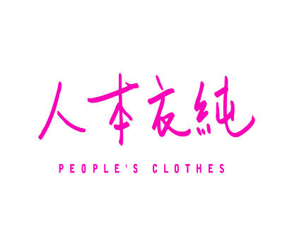 人本衣纯 PEOPLE'S CLOTHES