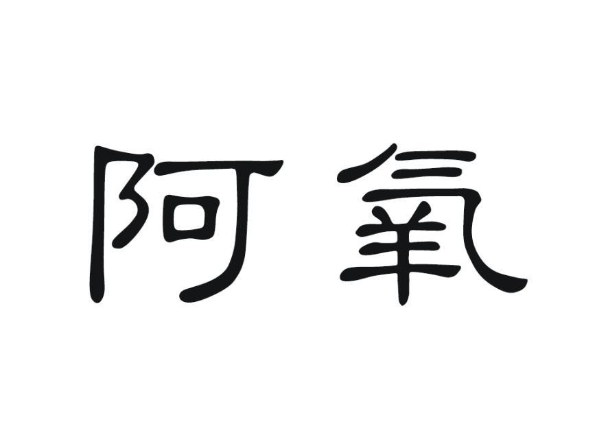 阿氧