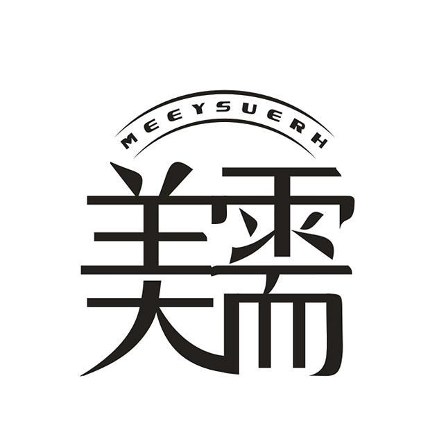 美需  MEEYSHERH