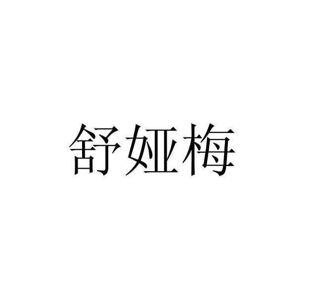 舒娅梅