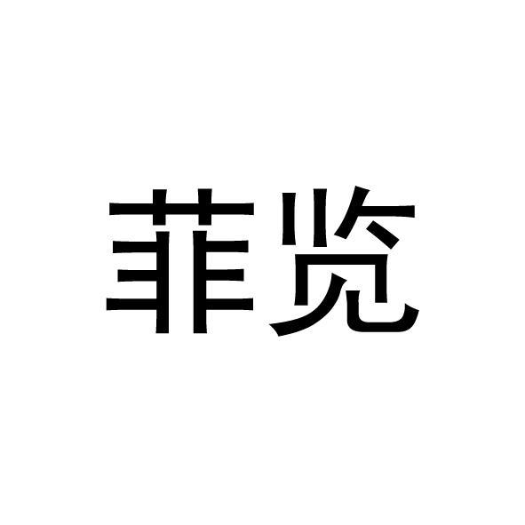 菲览