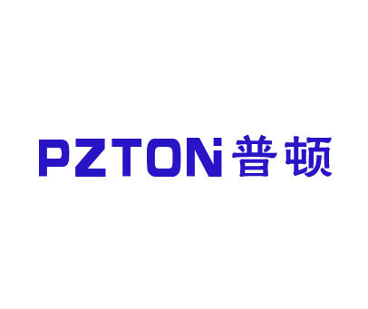 普顿 PZTON