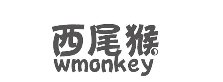 西尾猴 WMONKEY