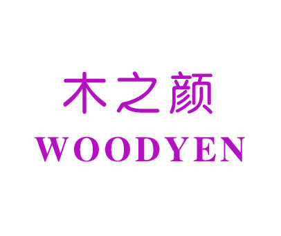 木之颜 WOODYEN