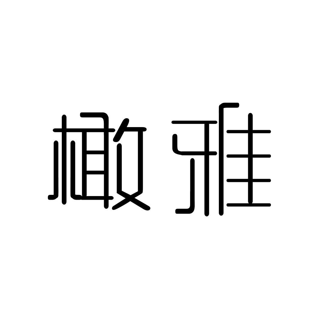 橄雅