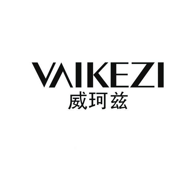 威珂兹  VAIKEZI