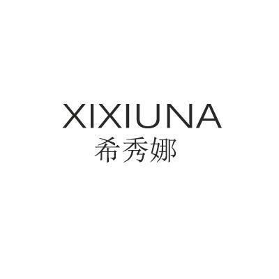 希秀娜