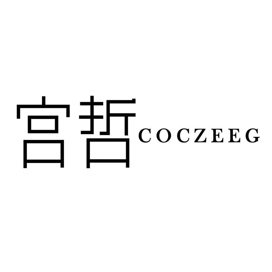 宫哲 COCZEEG