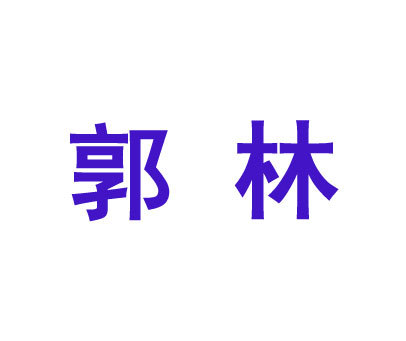 郭林