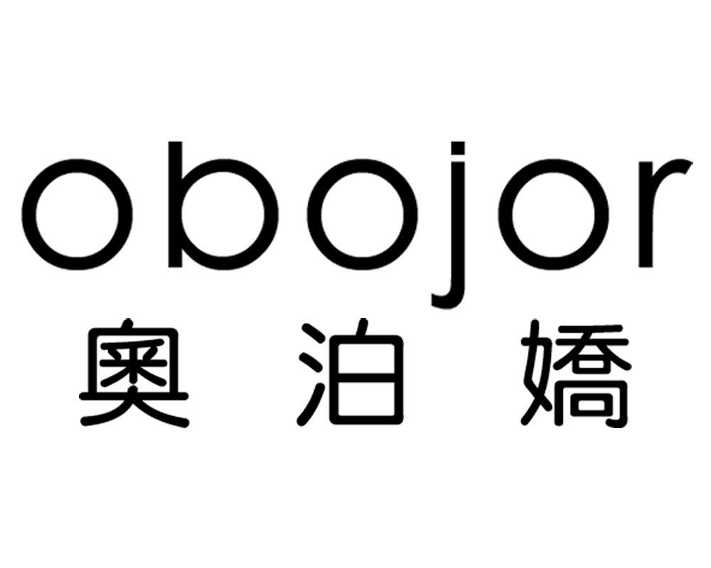 奥泊娇 OBOJOR