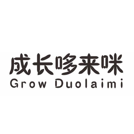 成长哆来咪 GROW DUOLAIMI