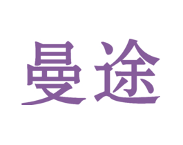 曼途