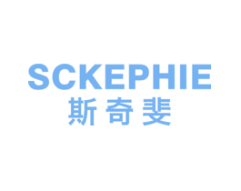 斯奇斐  SCKEPHIE