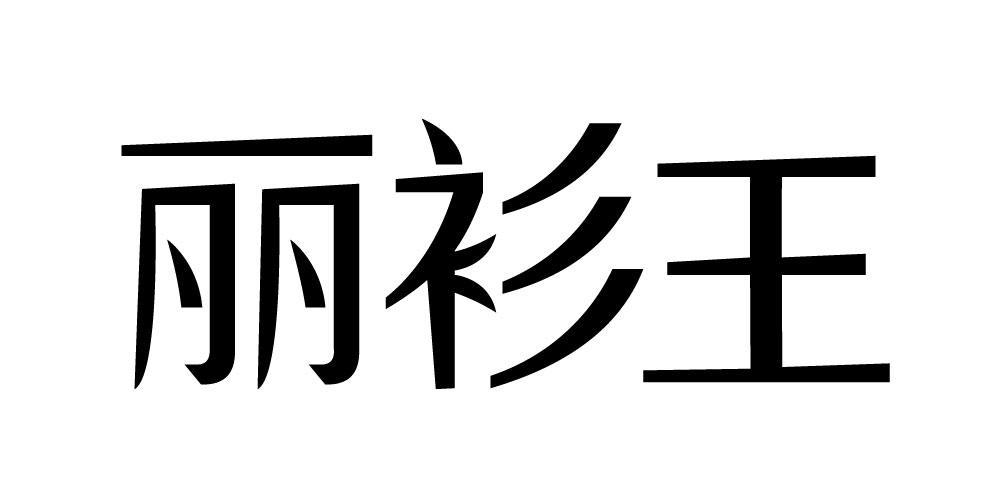 丽衫王