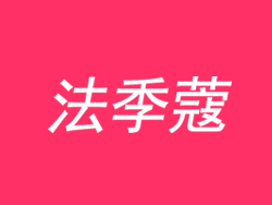 法季蔻