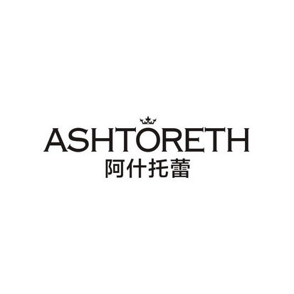 阿什托蕾 ASHTORETH