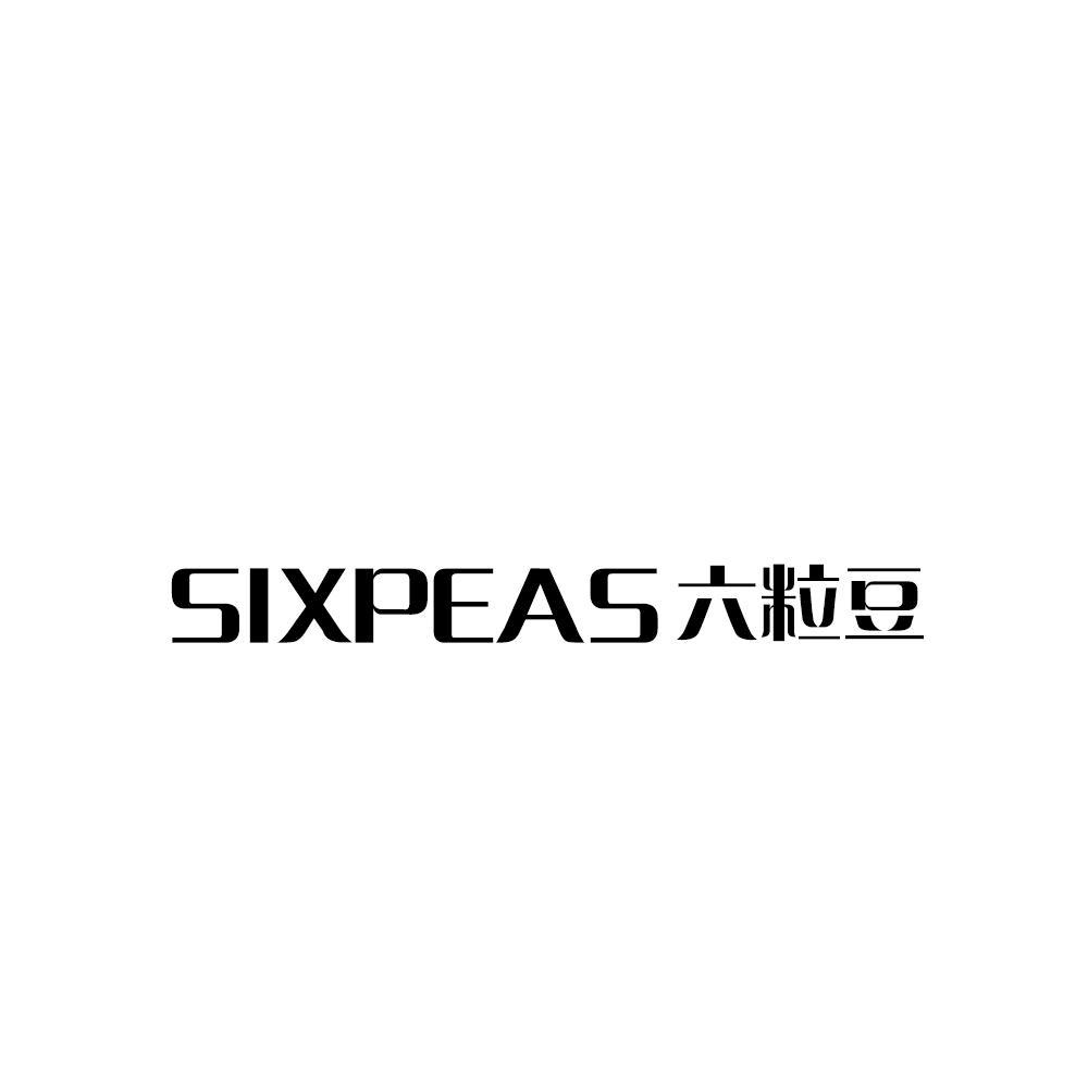 六粒豆 SIXPEAS