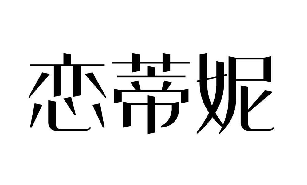 恋蒂妮
