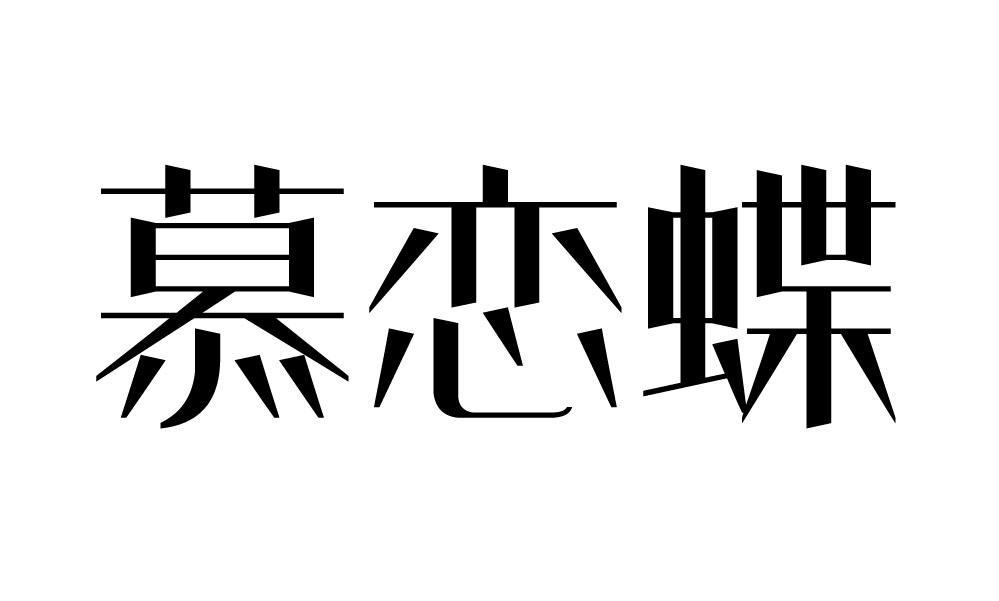慕恋蝶