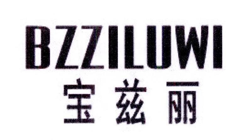 宝兹丽 BZZILUWI