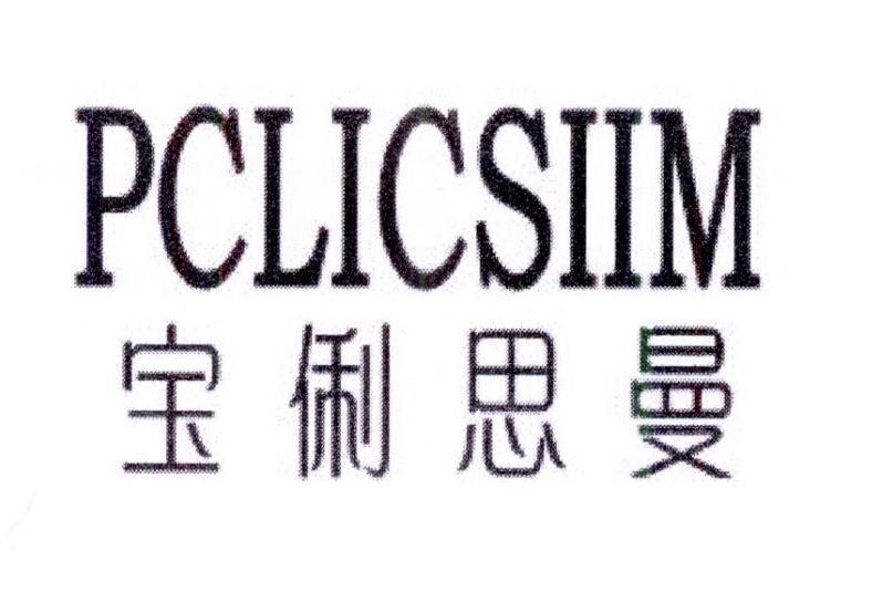 宝俐思曼 PCLICSIIM