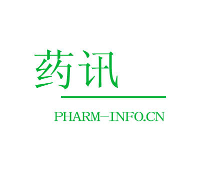 药讯 PHARM-INFO.CN
