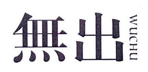 无出