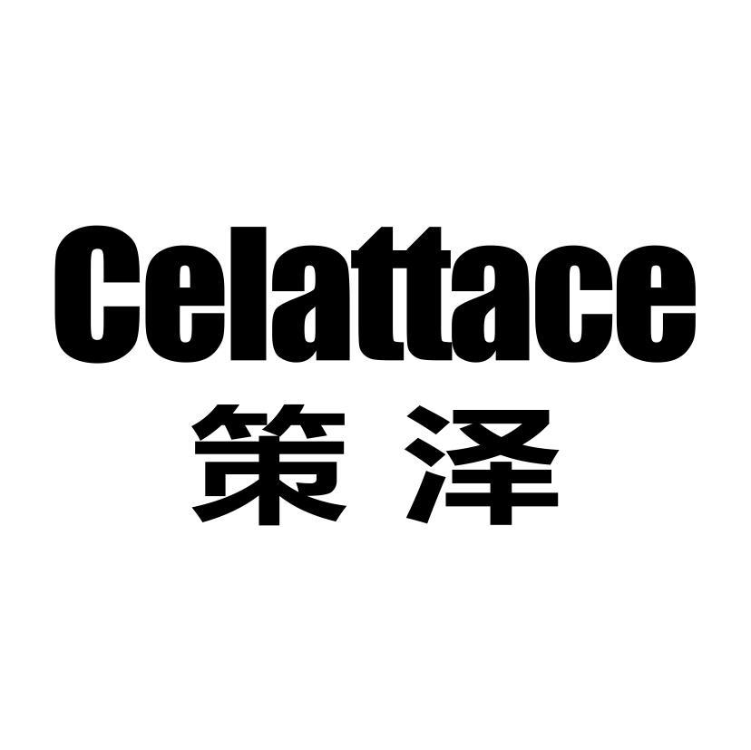 策泽 CELATTACE