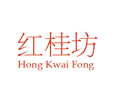 红桂坊 HONG KWAI FONG