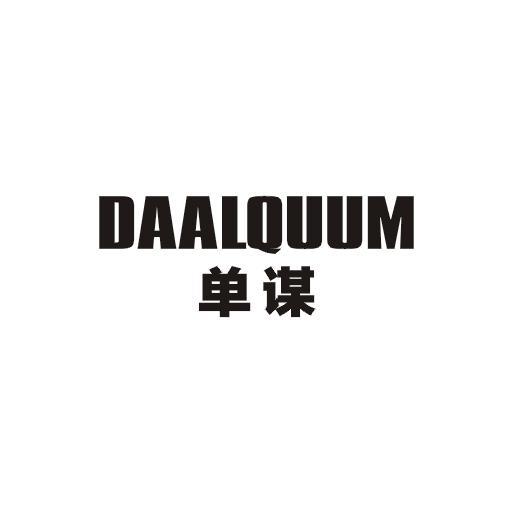 单谋 DAALQUUM