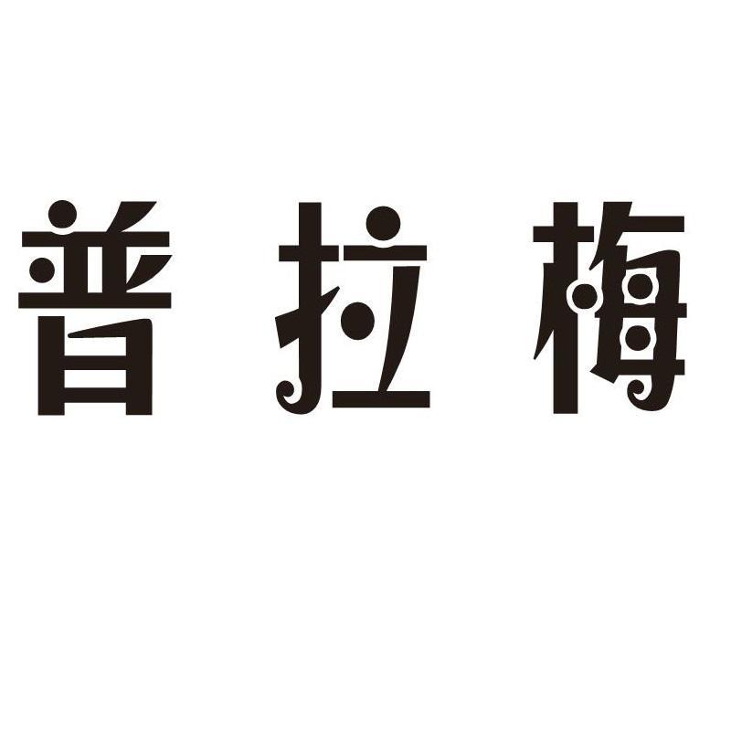 普拉梅