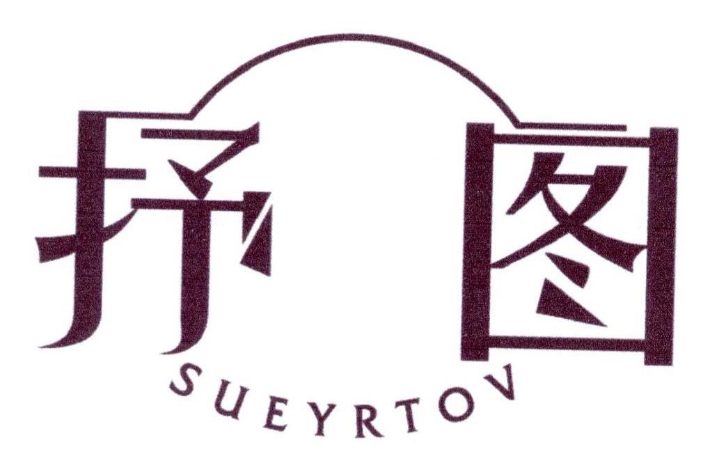 抒图 SUEYRTOV