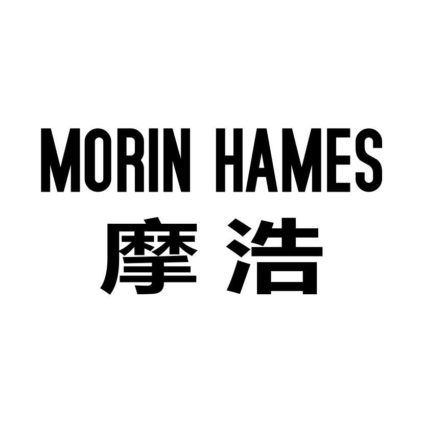 摩浩 MORIN HAMES