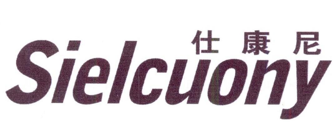 仕康尼 SIELCUONY