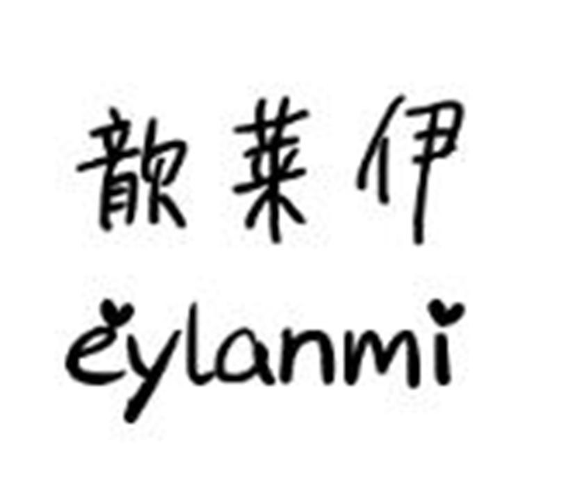歆莱伊 EYLANMI