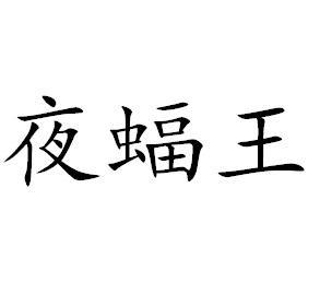 北鼻鱼 NORTH NOSE