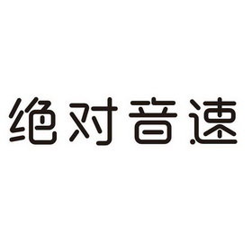 绝对音速