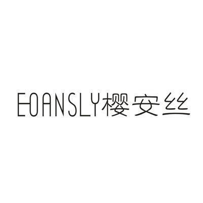 EOANSLY 樱安丝