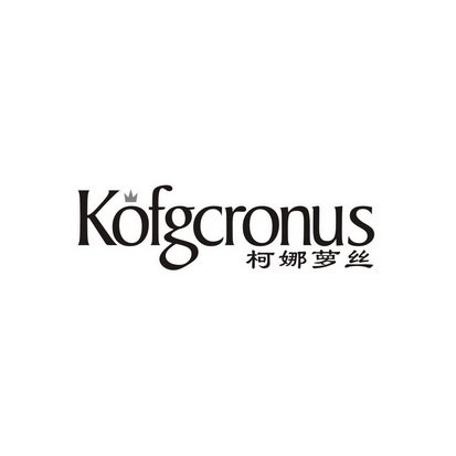 柯娜萝丝 KOFGCRONUS