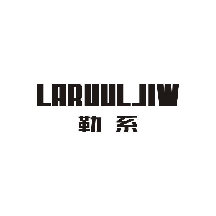 勒系 LARUULJIW