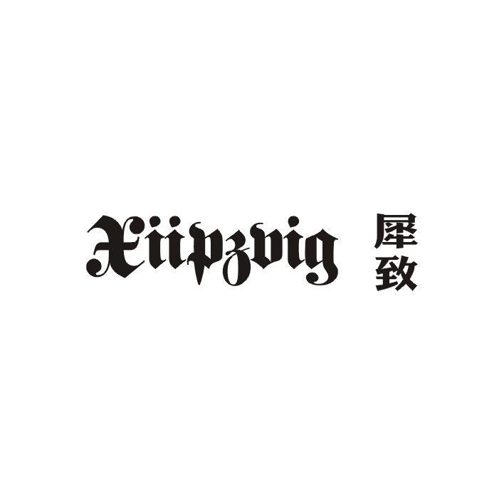 犀致  XIIPZVIG