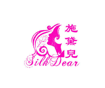 施黛儿 SILKDEAR