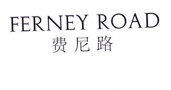 费尼路 FERNEY ROAD