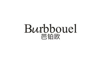 芭铂欧 BURBBOUEL