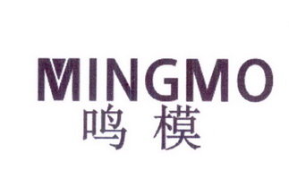 鸣模