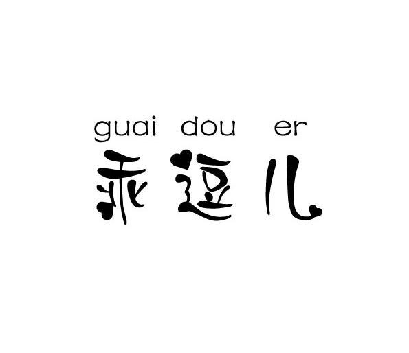 乖逗儿