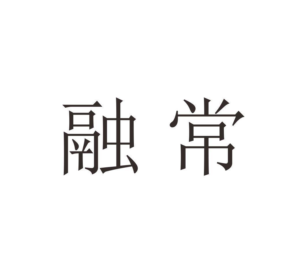 融常