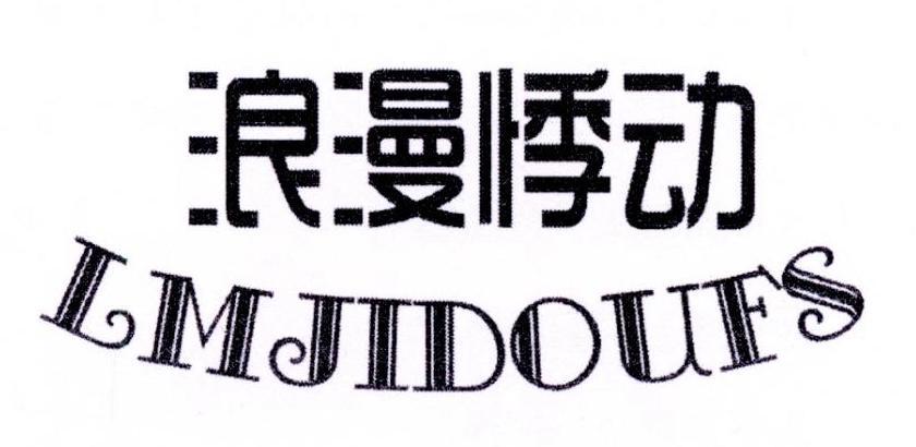 浪漫悸动 LMJIDOUFS