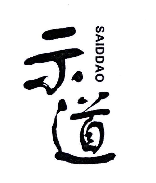 示道 SAIDDAO